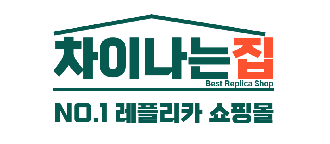 레플리카 사이트의 미러급 품질, 어디까지 진짜일까